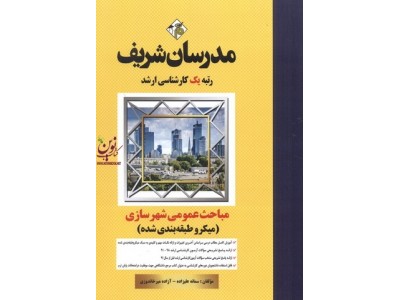 مباحث عمومی شهرسازی (میکرو طبقه بندی شده) کارشناسی ارشد سمانه علیزاده انتشارات مدرسان شریف